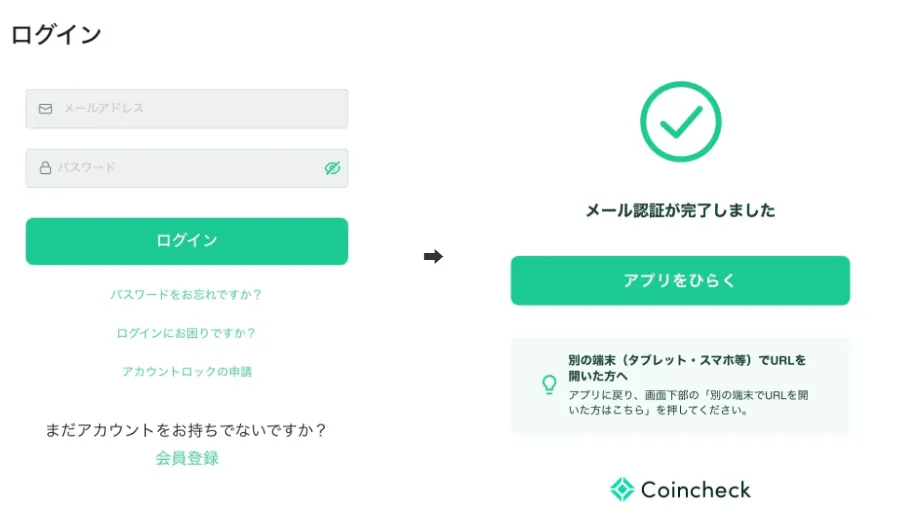 コインチェック（Coincheck）のログイン画面とメール認証完了画面のスクリーンショット