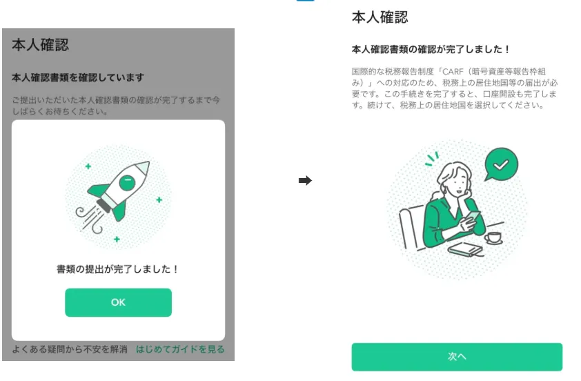 コインチェック（Coincheck）の本人確認書類の提出完了画面と審査完了画面のスクリーンショット
