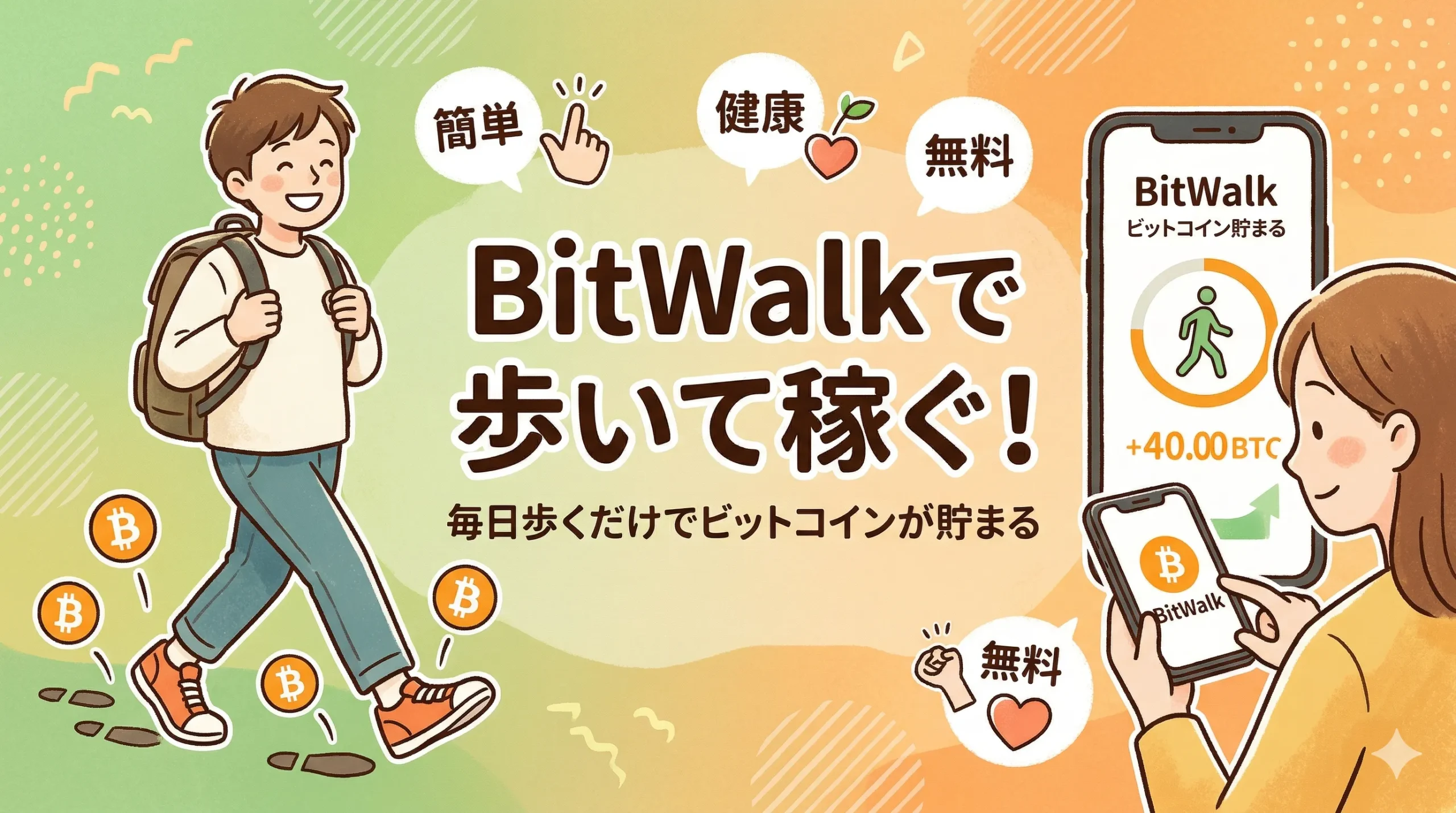 ビットウォークのアプリの評判と稼ぎ方を解説するアイキャッチ画像