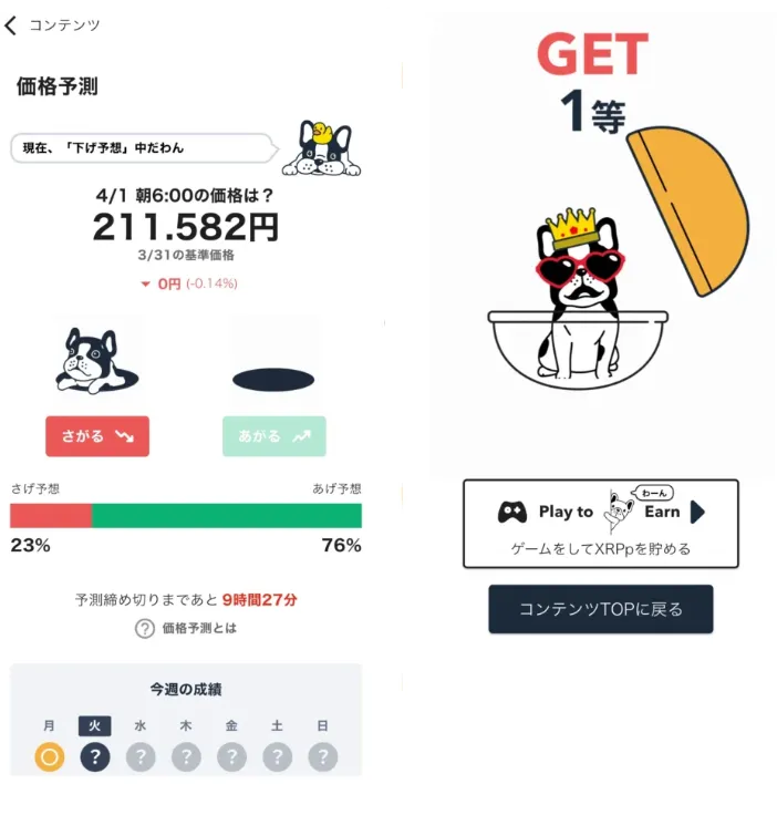 「翌日の価格予測」と「リップルガチャ」の画面のスクリーンショット