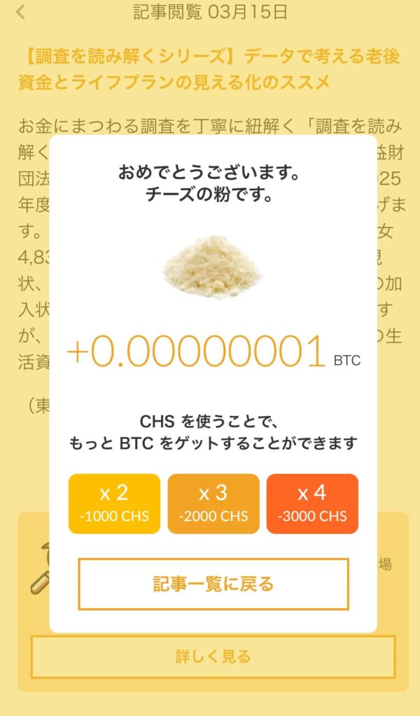 記事を読む(閲覧する)ともらえるビットコインの画像
