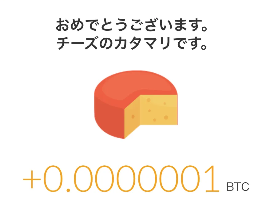 【0.0000001BTC】の「チーズのかたまり」画像