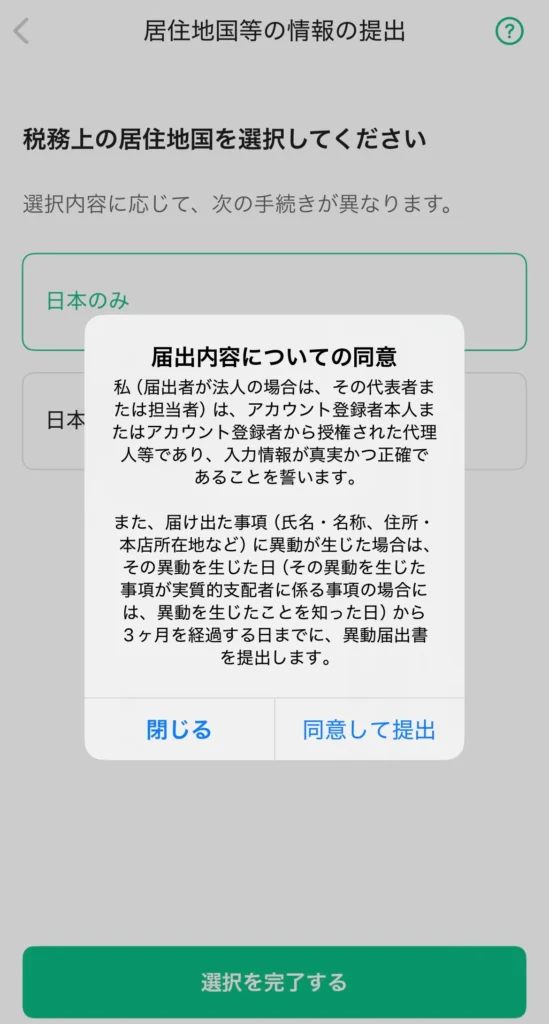 コインチェック(Coincheck)口座開設・税務上の居住地国の情報提出画面のスクリーンショット