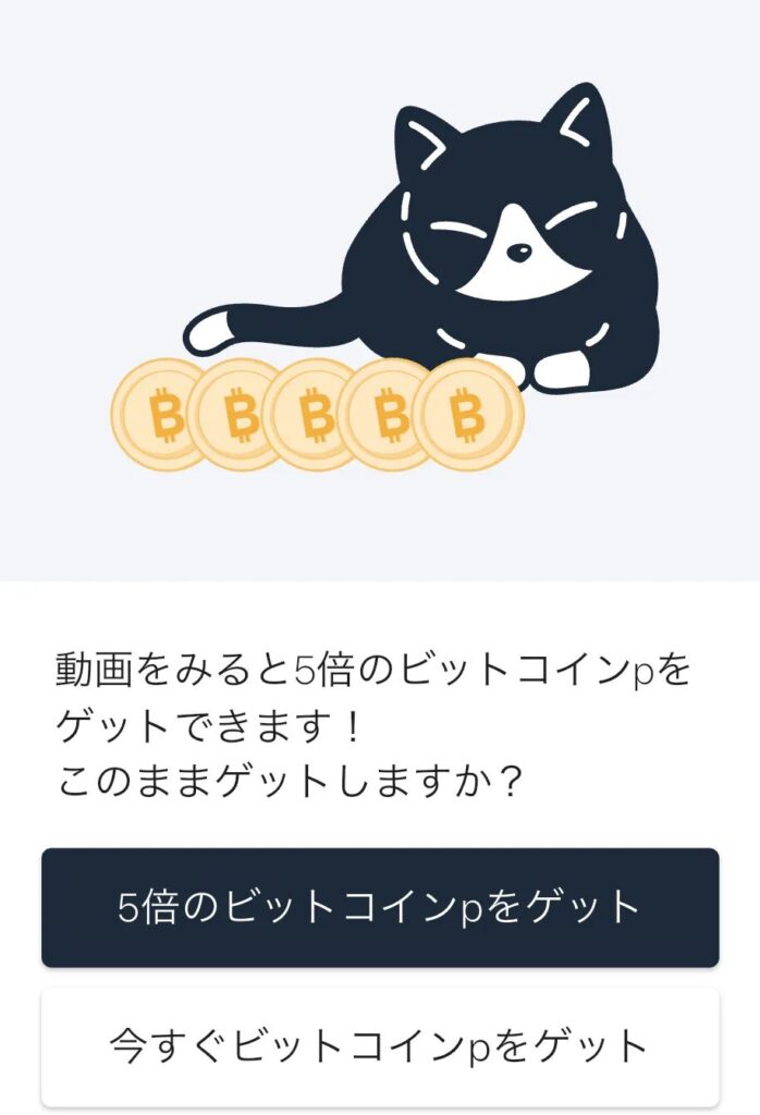 ビットウォーク(BitWalk)アプリの動画広告を視聴するか確認する画面のスクリーンショット