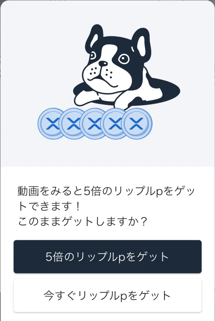 動画視聴によりXRPpの獲得を5倍にするか選択する画面のスクリーンショット