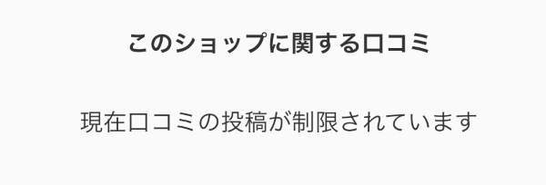 Cheeese(チーズ)の口コミが制限されている画面スクリーンショット