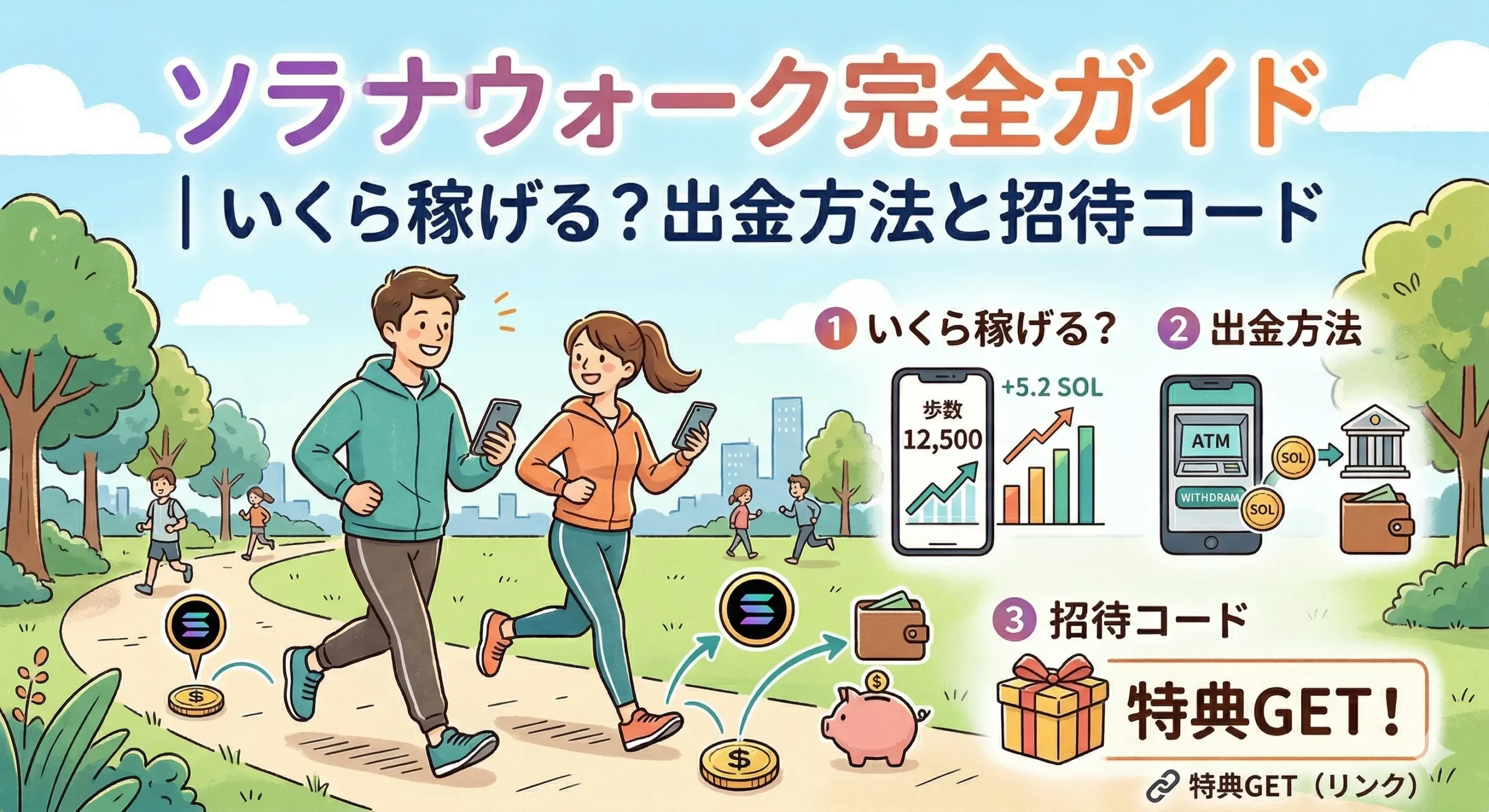 記事「ソラナウォーク完全ガイド｜いくら稼げる？出金方法と招待コード」のアイキャッチ画像