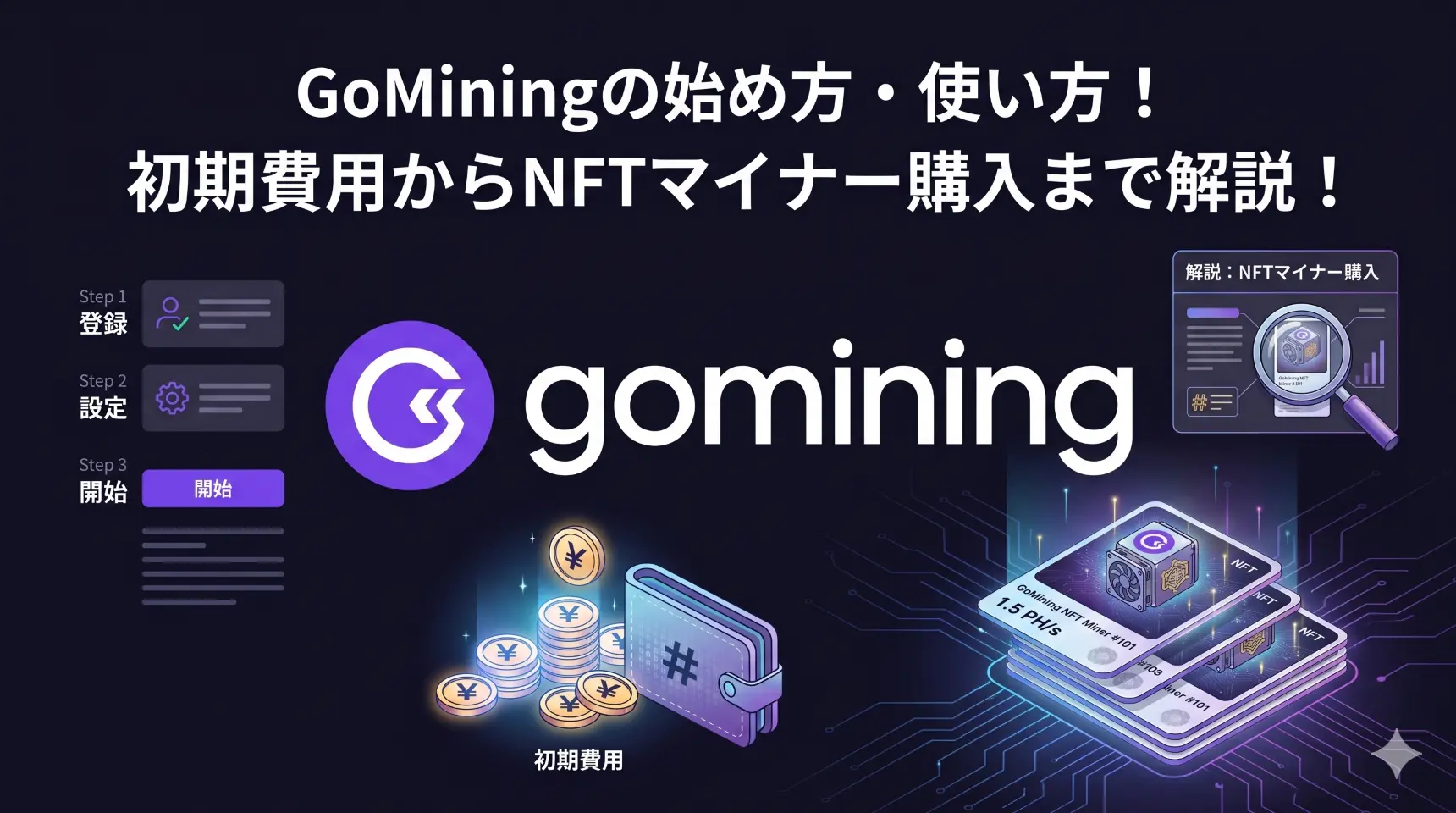 記事「GoMiningの始め方・使い方！初期費用からNFTマイナー購入まで解説！」のアイキャッチイラスト
