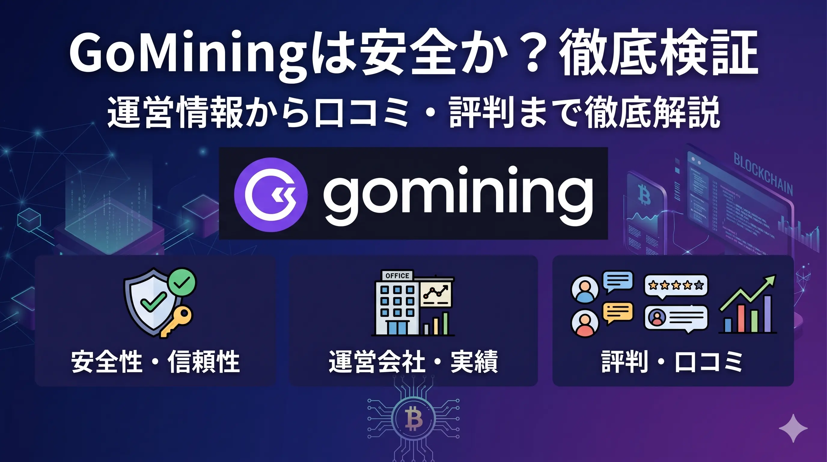 記事「GoMiningは安全なのか？運営情報から口コミ・評判まで徹底検証・解説」のアイキャッチ画像