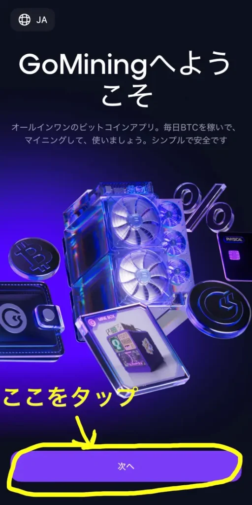 GoMiningのアカウント作成手順の解説用スクリーンショット2