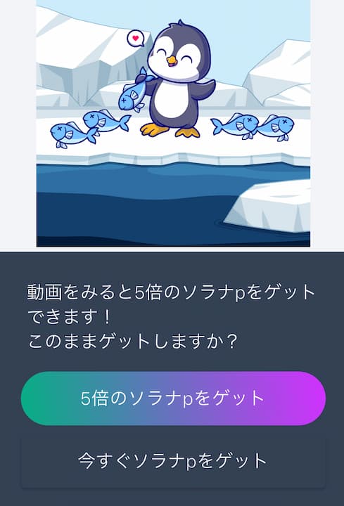 SOLWalk(ソラナウォーク)アプリのSOLp(ソラナポイント)獲得画面・スクリーンショット