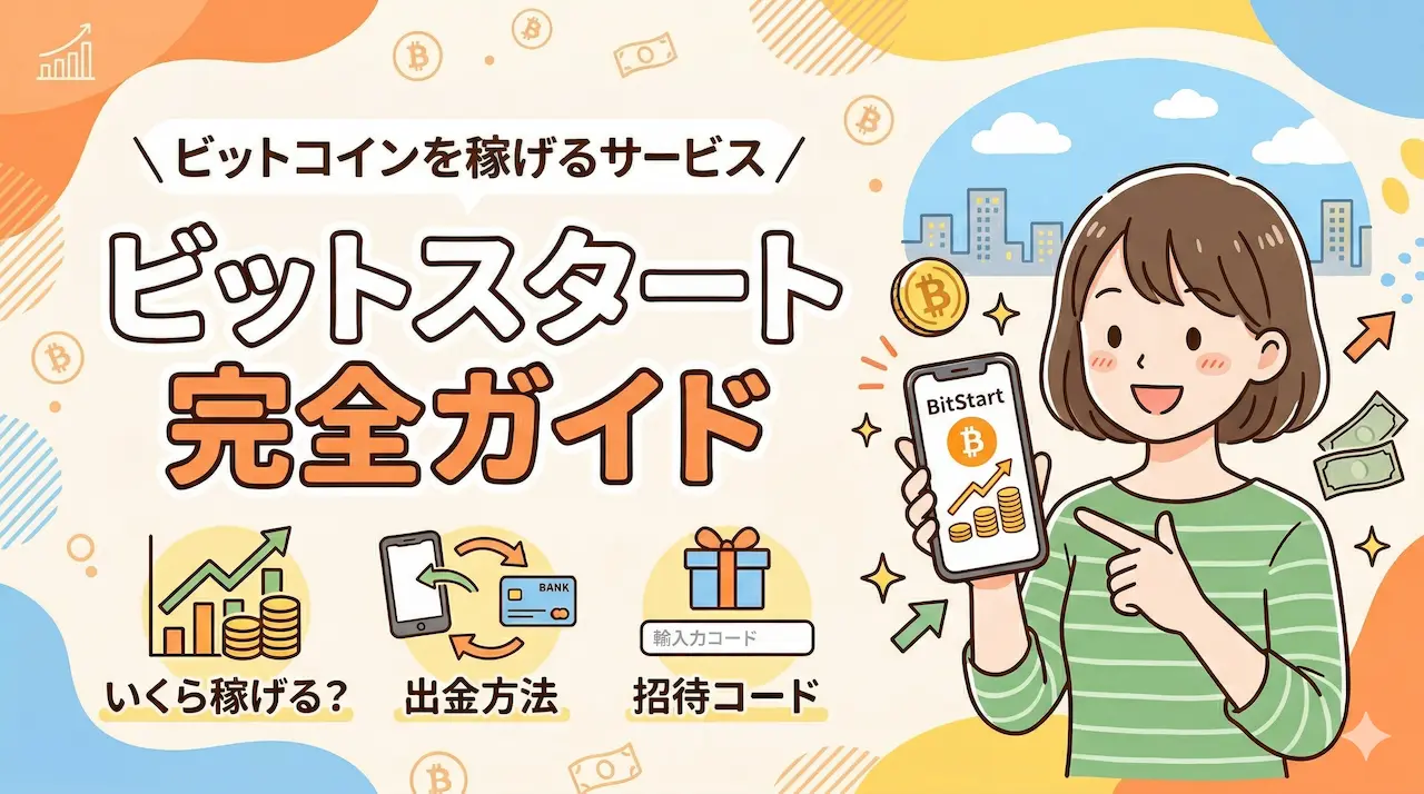 記事「ビットスタート完全ガイド｜いくら稼げる？・出金方法・招待コード」のアイキャッチ画像