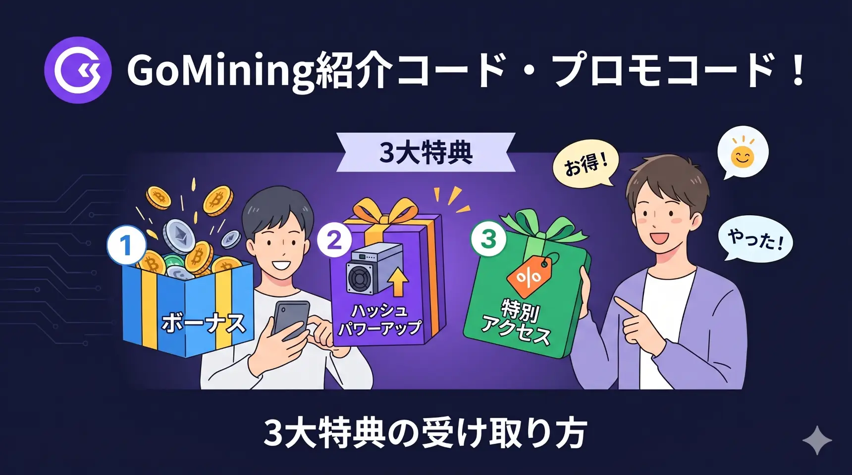 記事「GoMining紹介コード・プロモコード！3大特典の受け取り方」のアイキャッチイラスト