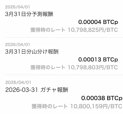 ビットスタート（BitStart）の「価格予測」「山分け」「ガチャ」の成果報酬・スクリーンショット