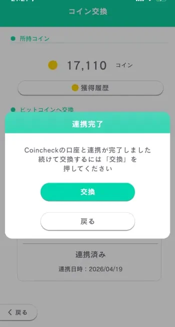 ちょこドリ！アプリのCoincheckとの口座連携画面・スクリーンショット