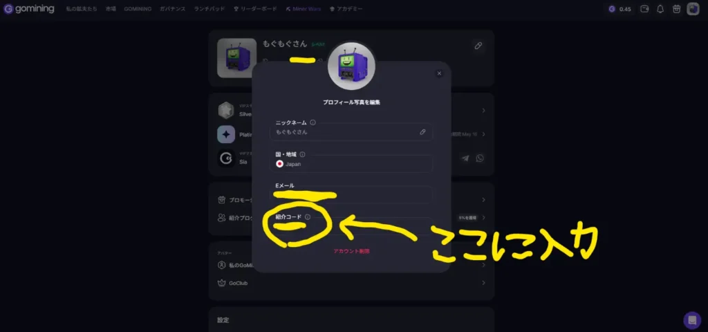 GoMiningのWEBサイトから紹介コード（プロモコード）を入力する方法の手順説明画像３