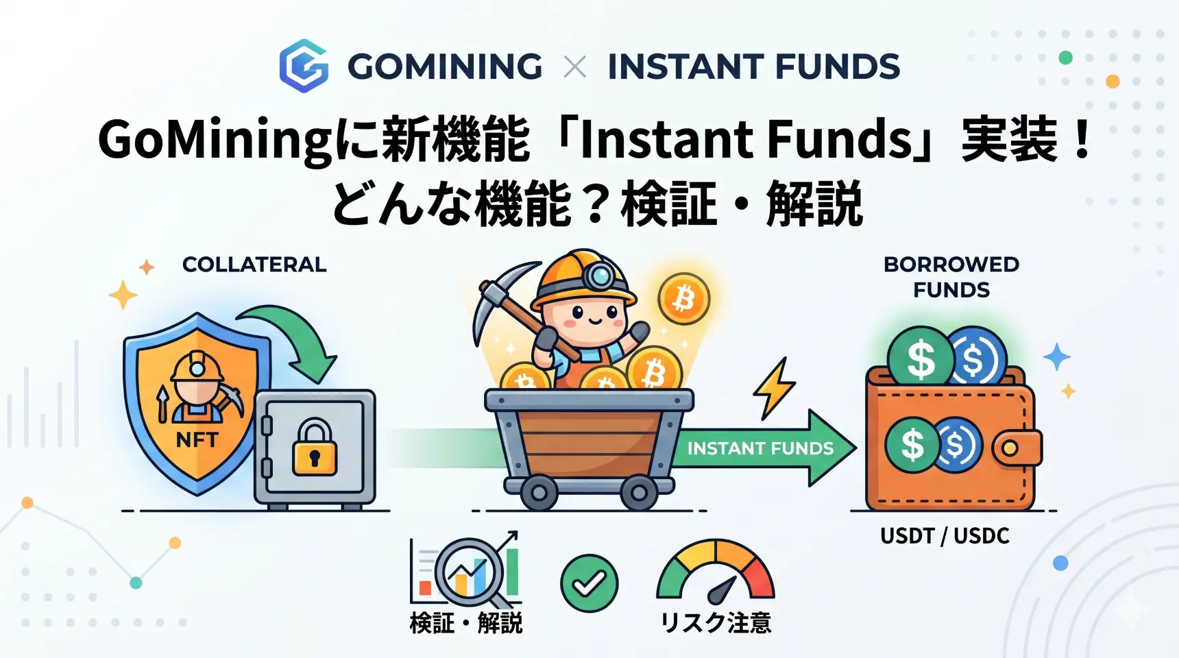 記事「GoMiningに新機能「Instant Funds」実装！どんな機能？検証・解説」のアイキャッチ画像