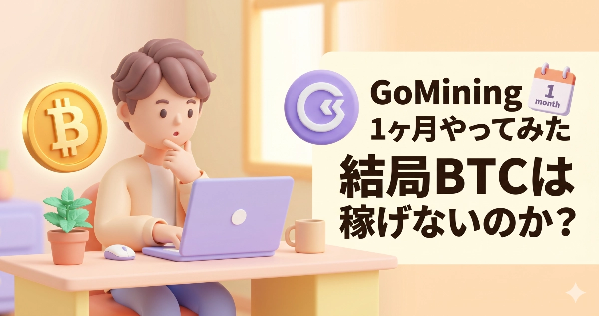 記事「GoMining（ゴーマイニング）を1ヶ月やってみた。結局BTC（ビットコイン）は稼げないのか？」のアイキャッチ画像