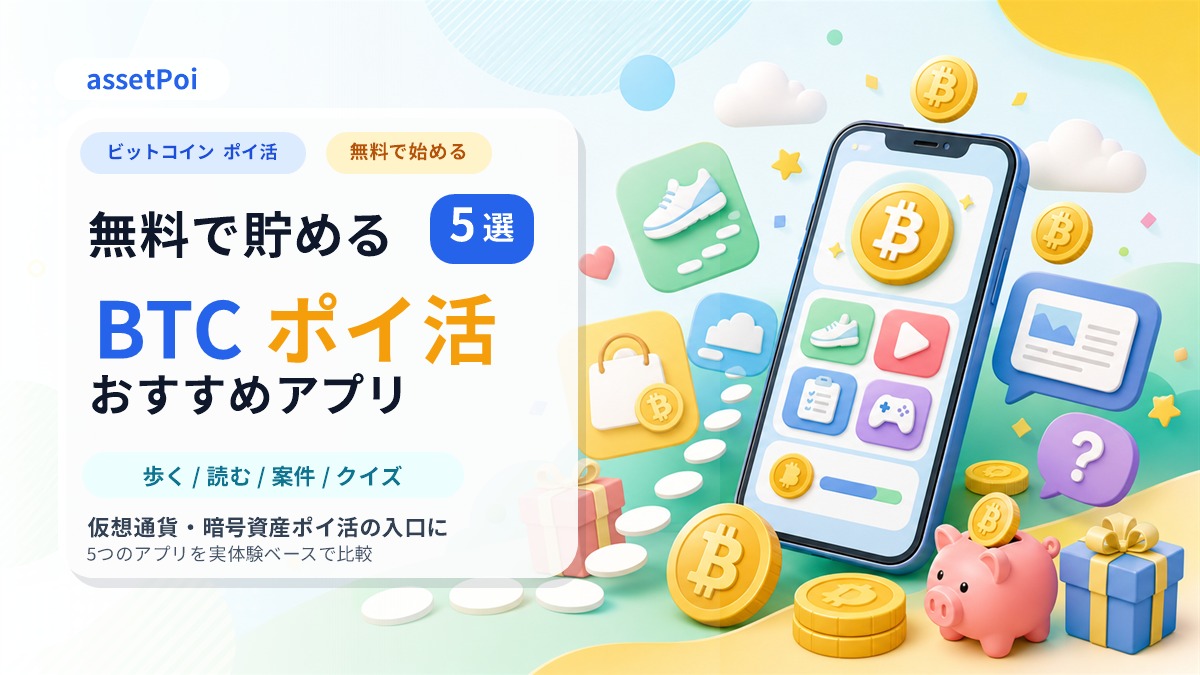無料で始められるビットコインポイ活アプリおすすめ5選の比較記事のアイキャッチ画像