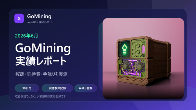 GoMiningをやってみた2026年6月実績